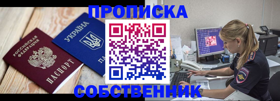 временная регистрация собственник в Троицке